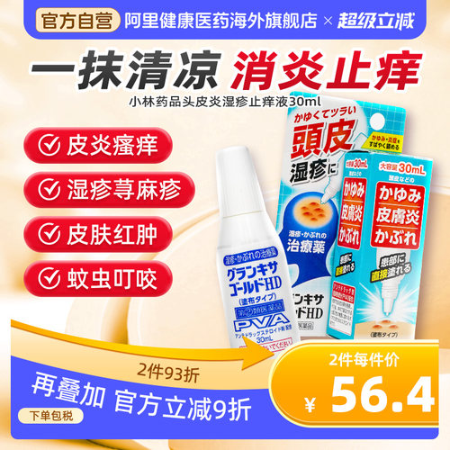 日本小林药品皮炎湿疹止痒液30ml瘙痒痱子皮肤炎荨麻疹进口头皮