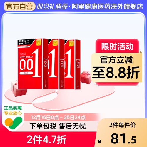 冈本001超薄避孕套3盒男用0.01隐形裸入正品安全套正品进口透薄