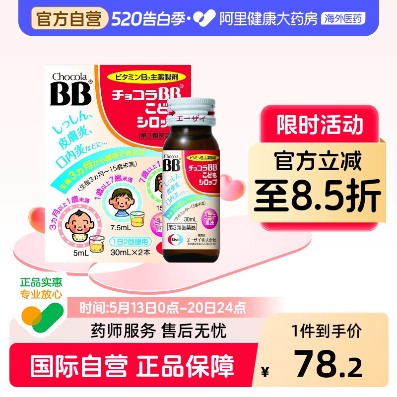 日本ChocolaBB宝宝儿童维生素B口服液B族口内炎复合VB30mL*2瓶