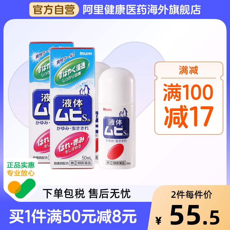 【保税仓发货】MUHI池田模范堂无比滴驱蚊虫叮咬清凉消肿液*2