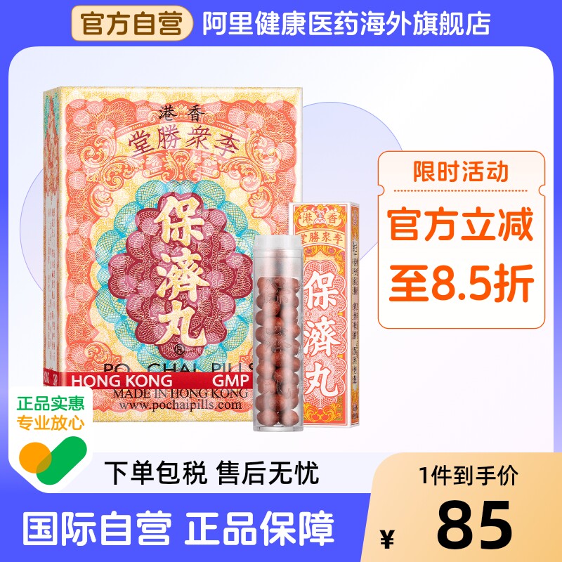 港版李众胜堂保济丸10樽装感冒腹泻健胃消食头晕水土不服原装进口