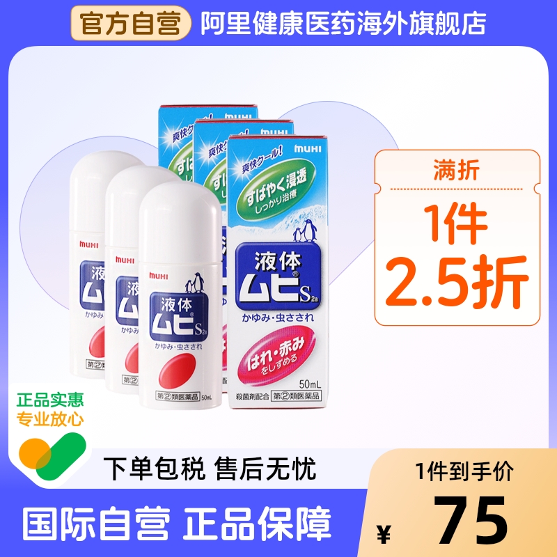 【保税仓发货】日本进口无比滴驱防蚊虫叮咬清凉止痒液50ml成人*3