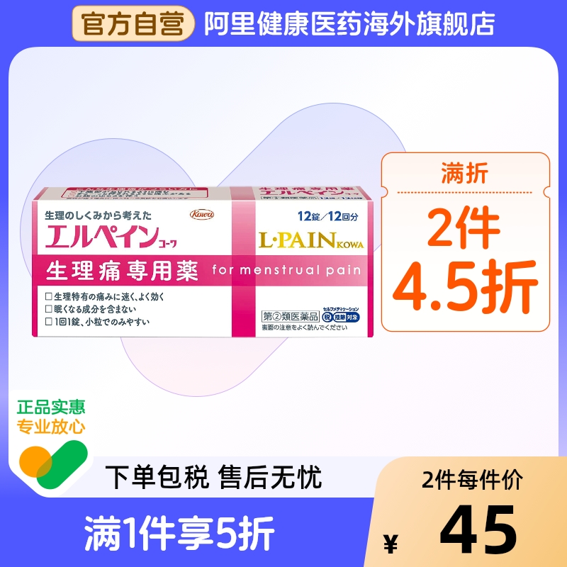 日本KOWA兴和制药生理痛专用药12粒 无睡意不犯困快速止痛月经痛