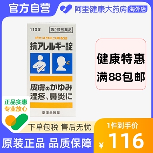 日本皇汉 堂抗过敏药110粒缓解多种过敏症状鼻炎鼻塞鼻痒皮疹皮炎