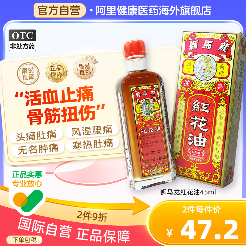 狮马龙红花油45ml香港正品活络化瘀旗舰店官方进口活血化瘀药房