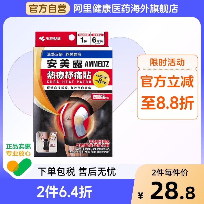 安美露热疗舒痛贴关节痛贴6片日本膝盖疼痛镇痛舒缓女性膏药止痛,OTC药品/国际医药,国际解热镇痛用药,淘宝优惠券,粉丝福利购,淘宝优惠卷