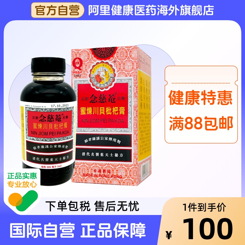 香港原装京都念慈庵蜜炼川贝枇杷膏300ml止咳糖浆咳嗽化痰