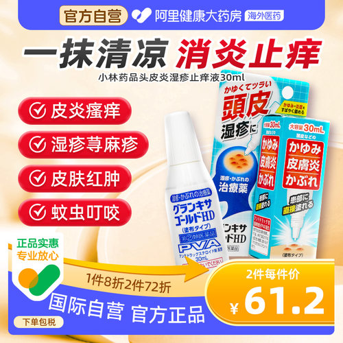 日本小林药品皮炎湿疹止痒液30ml痱子进口原装头部正品叮咬