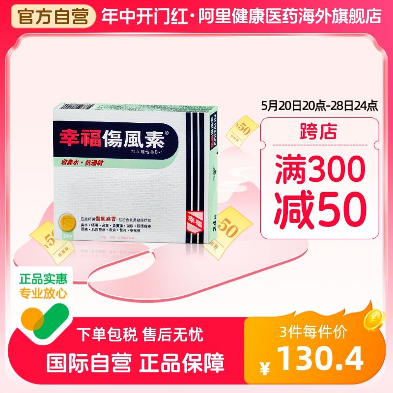 中国香港港版幸福伤风素缓解鼻炎过敏性感冒正品原装代购进口24片