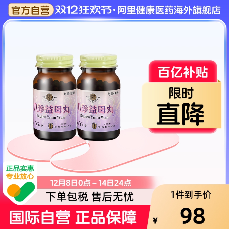 同仁堂八珍益母丸*2480粒/盒*2正品香港hkc旗舰店补血调理停经