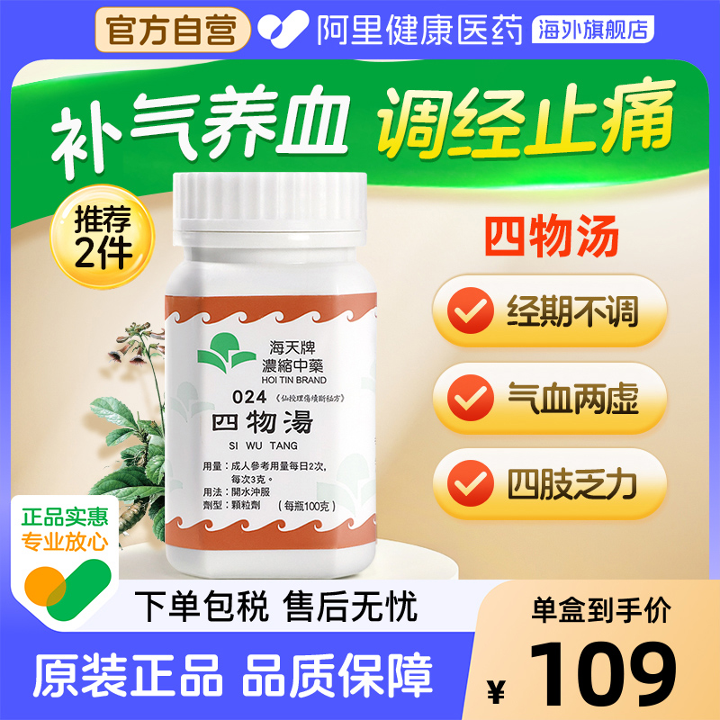 香港进口海天牌浓缩中药四物汤补气养血调理正品汉方药草晶华