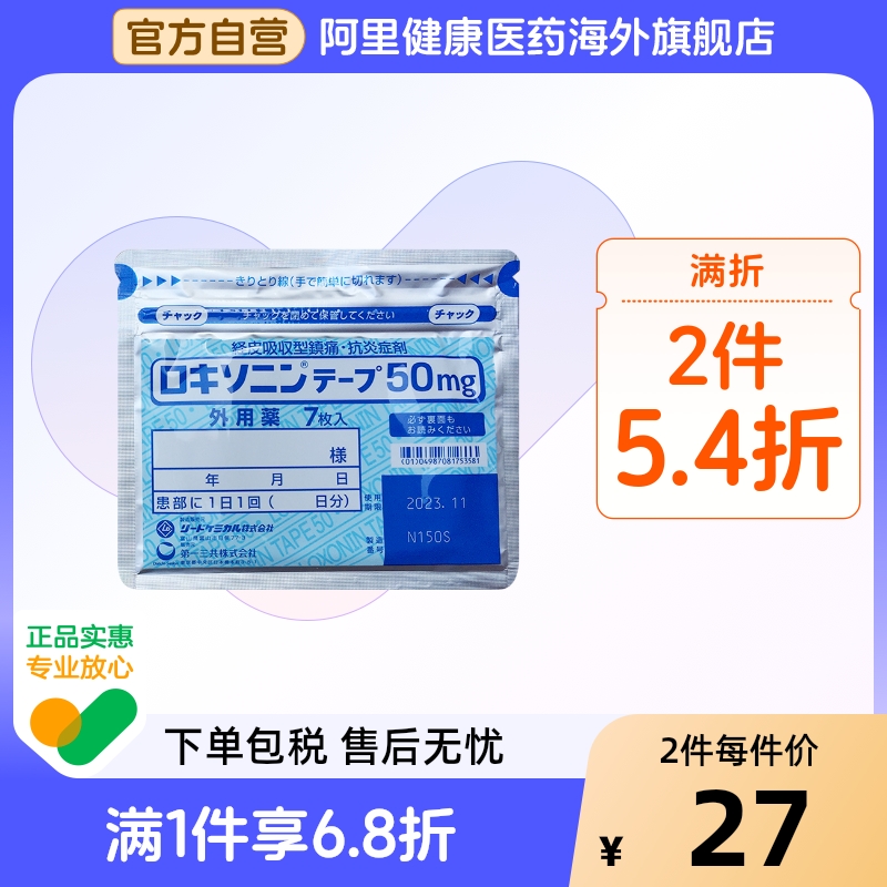 日本第一三共 洛索洛芬钠膏药贴50mg 关节炎肌肉疼痛跌打损伤镇痛