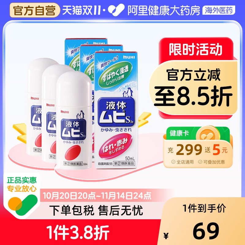 【保税仓发货】日本进口无比滴驱防蚊虫叮咬清凉止痒液50ml成人*3