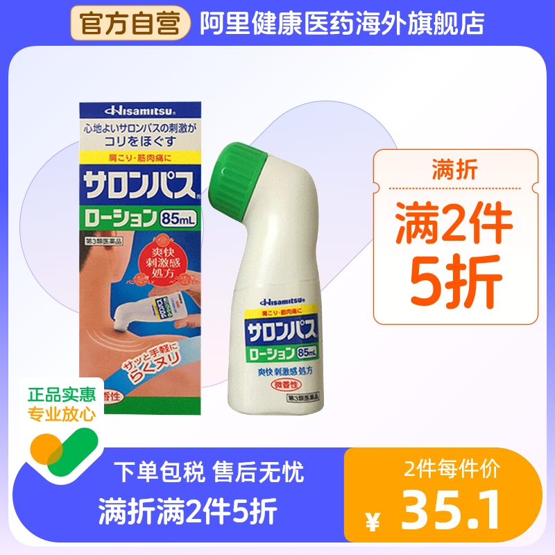 日本久光制药肩周颈椎关节撒萨隆巴斯涂抹液剂85ml镇痛消非膏贴