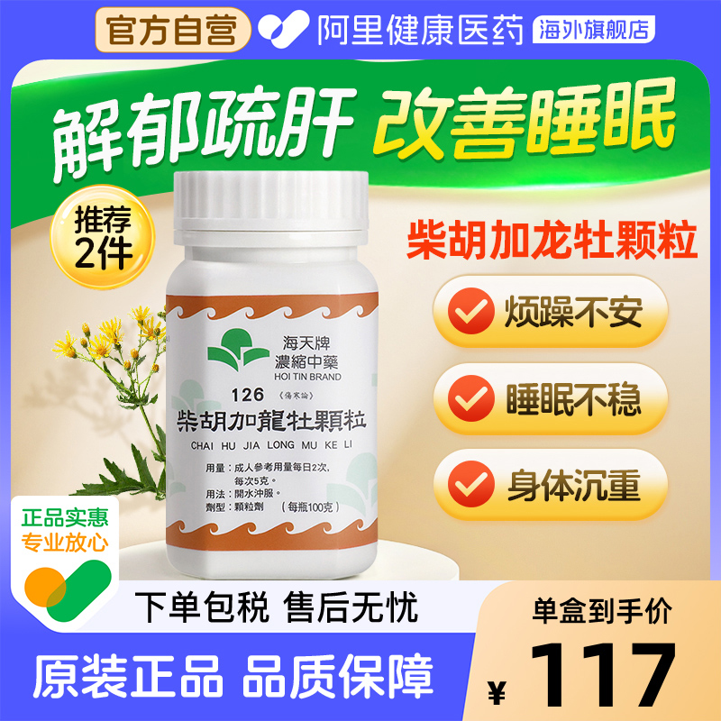 海天牌浓缩中药柴胡加龙牡颗和解少阳重镇安神粒汉方中药草晶华