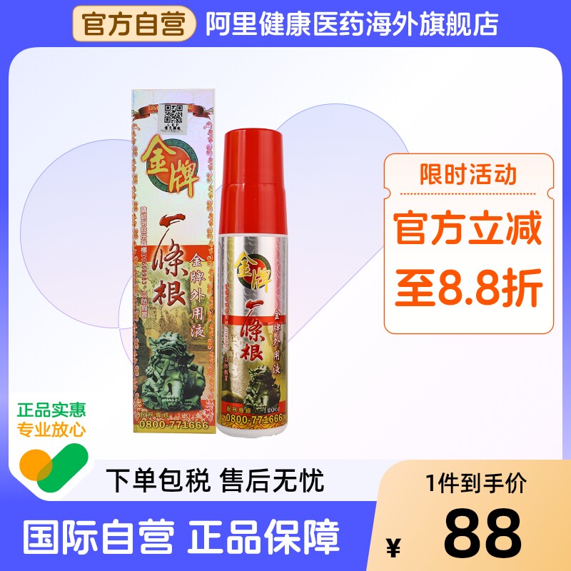 金牌一条根强力喷剂金门根活络液筋台湾原装正品官方止痛进口疼痛图片