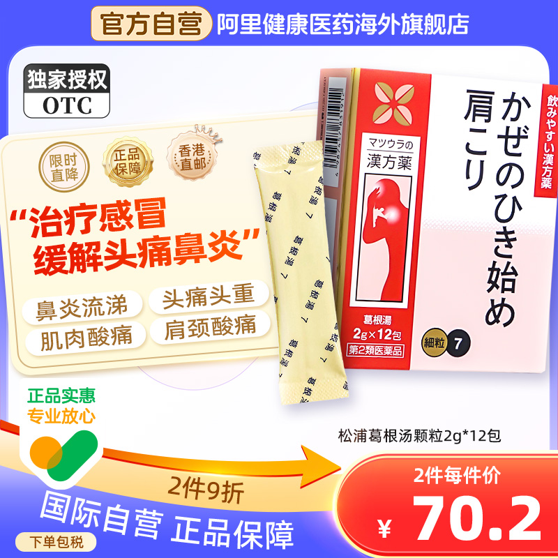 日本进口松浦葛根汤颗粒风寒感冒鼻炎流鼻涕肩颈酸痛肌肉酸痛