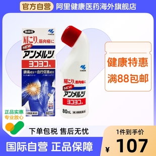 安美露镇痛消炎剂进口缓解肌肉酸痛肩膀酸痛80ml 日本小林制药新