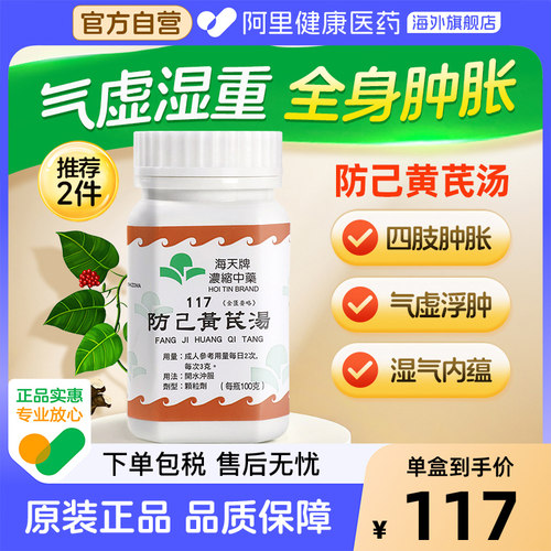 海天牌防己黄芪汤健脾利水原装正品汉方药香港进口旗舰店官方