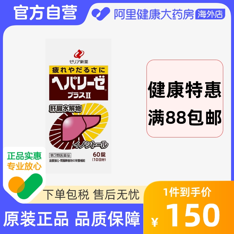 日本ZERIA新药HEPALYSE PLUS肝脏水解物护肝醒酒解酒药加强版60粒