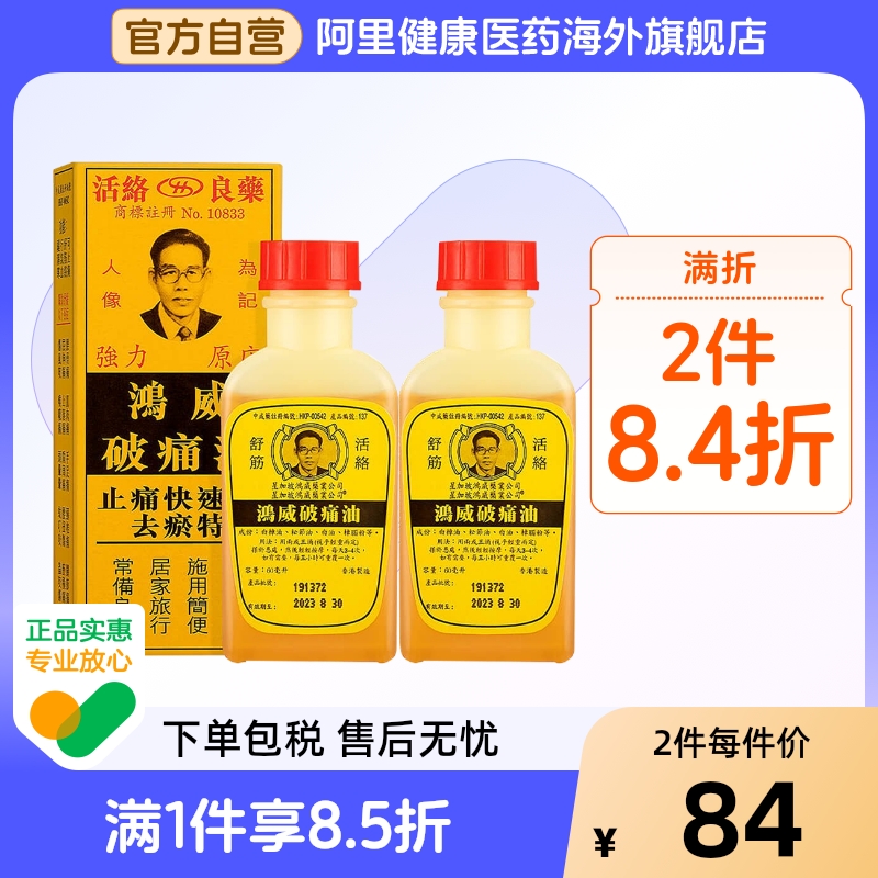 中国香港版金波士代购正品进口鸿威破痛油60ml*2