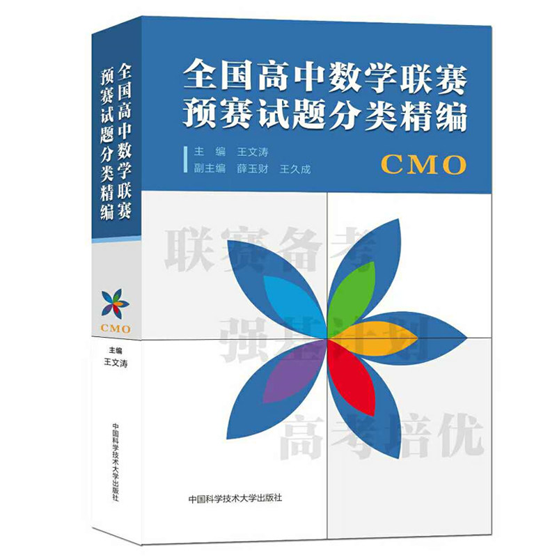 全国高中数学联赛预赛试题分类精编 CMO 王文涛奥林匹克竞赛教材一试二试适合参加数学联赛2021高考自主招生培优强基计划中科大使用感如何?