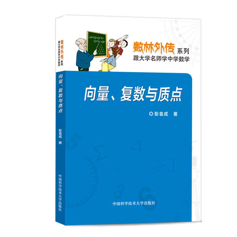 中科大正版 向量、复数与质点 彭翕成 数林外传系列 跟大学名师学中学数学 中国科学技术大学出版社怎么样,好用不?