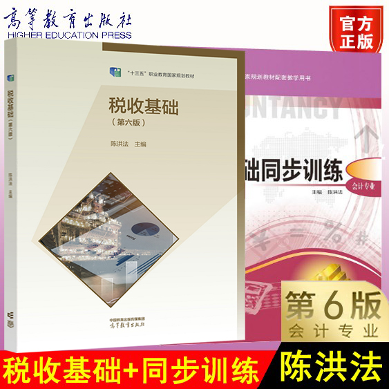 正版税收基础第六版第6版教材+同步训练第二版陈洪法主编会计专业共2本高等教育出版社五中等职业学校会计专业财经类专业教材