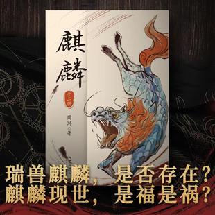 神秘传承上溯至清代 社 新作 长江文艺出版 周游著 夜行者系列 重重迷雾即将揭开 魔宙 麒麟小说全二册 历史悬疑惊悚小说