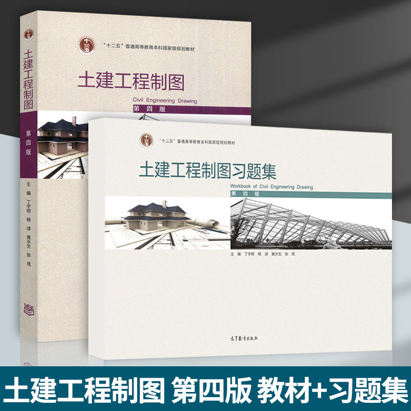 高教社正版土建工程制图第四版教材+土建工程制图习题集第4版丁宇明杨谆高等教育出版社十二五普通高等教育本科规划教材_虎窝淘