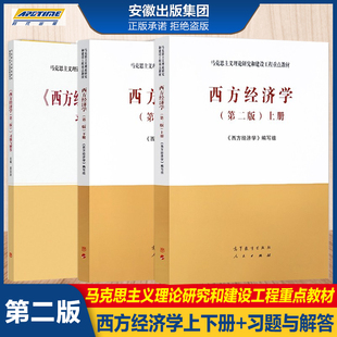 官方正版 第二版 西方经济学 全3本 高等教育出版 习题与解答 吴汉洪 第2版 马克思主义理论研究和建设工程重点教材 上册下册教材 社