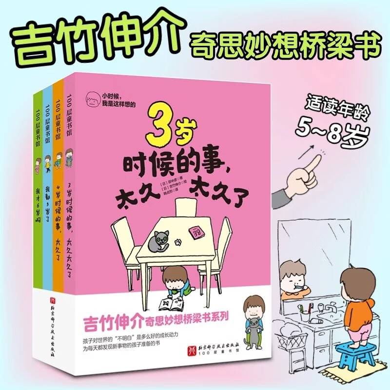 小时候，我是这样想的（全4册）3岁4岁时候的事太久太久了 我都5岁了 我才6岁啊 田中彦 吉竹伸介奇思妙 书籍/杂志/报纸 绘本/图画书/少儿动漫书 原图主图