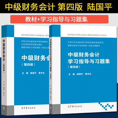 高教社正版】中级财务会计 第四版 路国平 教材+学习指导与习题集 高等学校会计学与财务管理专业系列教材 高等教育出版社/第三版