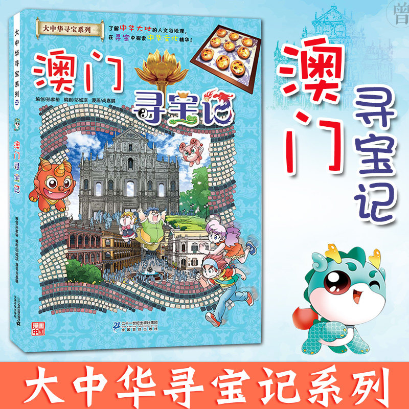 澳门寻宝记漫画书单本正版大中华寻宝记系列大中国少儿百科全书小学生
