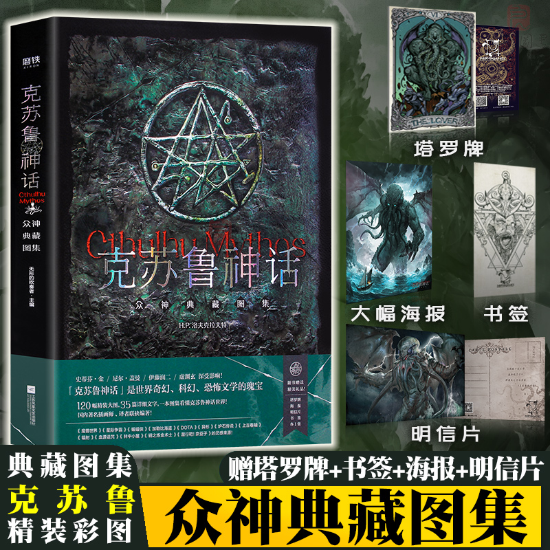 【赠海报+书签+塔罗牌+明信片】克苏鲁神话 众神典藏图集 精装洛夫克拉夫特神话体系哈斯塔奈亚拉托提普阿撒托斯怪物图鉴死灵之书