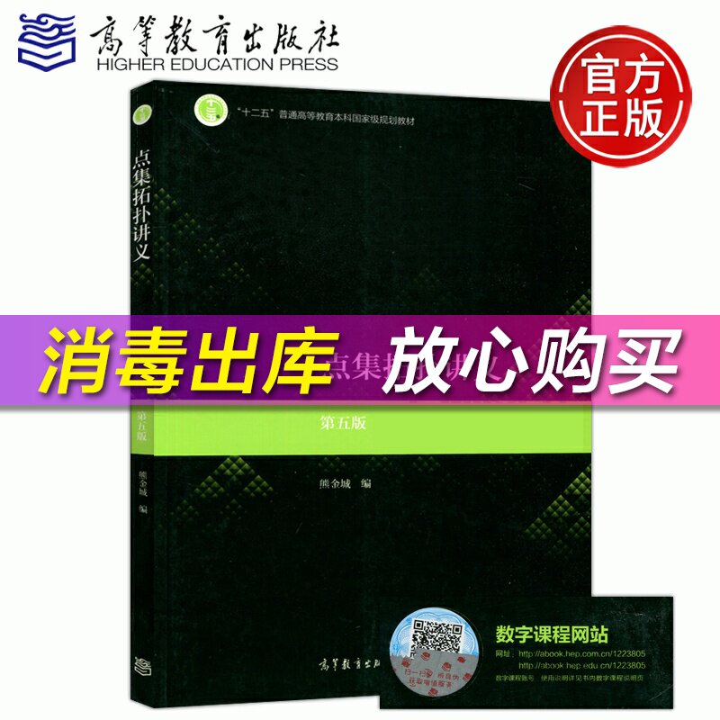 高教社正版 点集拓扑讲义 第五版 第5版 熊金城 普通高等教育十二五本科规划教材 高等教育出版社使用感如何?