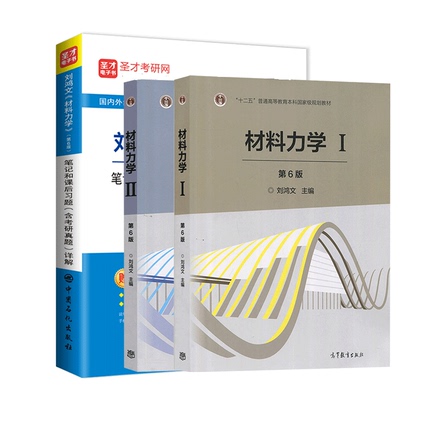 正版 高教社 刘鸿文 材料力学I+II 第六版+笔记和课后习题含考研真题详解 十二五普通高等教育出版社 高等教育出版社材料力学 考研