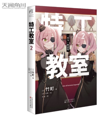 特工教室2 竹町著泊里绘原名间谍教室第32届日本奇幻文库大奖赛大奖动画间谍过家家漫画1-6-7-8动漫画轻小说