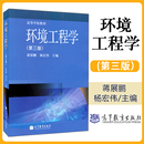 社 高等学校教材 第三版 正版 环境科学环境工程化学工程环境生态等专业学生教材 第3版 高等教育出版 蒋展鹏 环境工程学