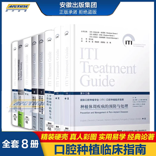 牙种植学 预防与处理 SAC分类周软组织整合口腔美学区治疗口腔 ITI 牙槽嵴骨增量程序周疾病 国际口腔种植体ITI临床指南