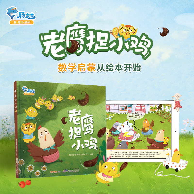 儿童绘本3-6 老鹰捉小鸡 宝宝绘本幼儿园老师推荐儿童睡前故事绘本书