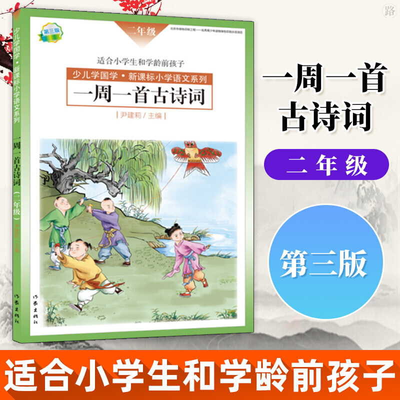 官方正版 少儿学国学 小学2年级语文系列 一周一首古诗词二年级 尹建莉主编 注音版 国学经典书籍儿童启蒙阅读小学生老师推荐教材 书籍/杂志/报纸 育儿其他 原图主图