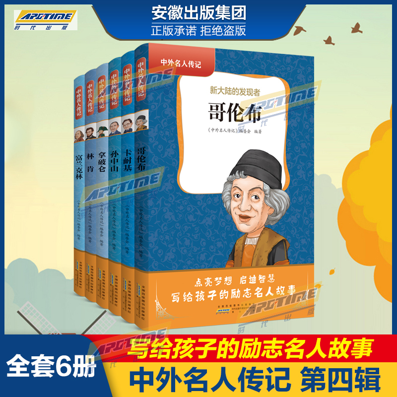 中外名人传记全套6册影响世界的励志名人故事老师推荐阅读富兰克林肯自传拿破仑哥伦布孙中山中小学生课外阅读书籍青少年版畅销书