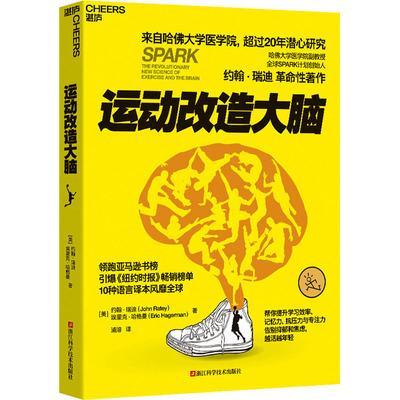 运动改造大脑 (美)约翰·瑞迪 (美)埃里克·哈格曼 正版书籍 湛庐图书