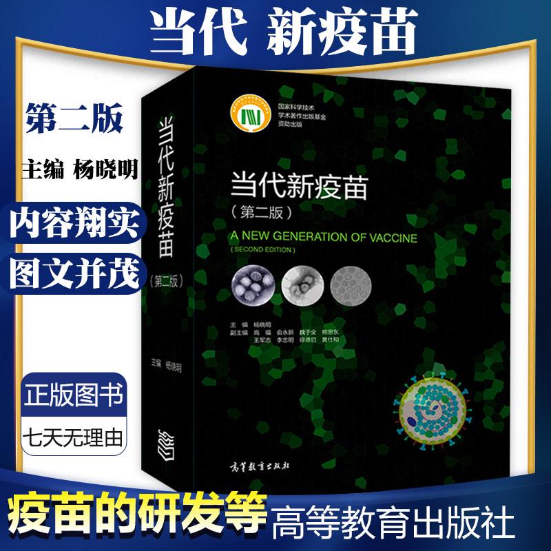 当代新疫苗 第二版第2版杨晓明 临床综合医学疫苗学书籍 疫苗基础上经重大技术创新研制的新型疫苗及新出现病原体的疫苗的研发书籍属于什么档次？