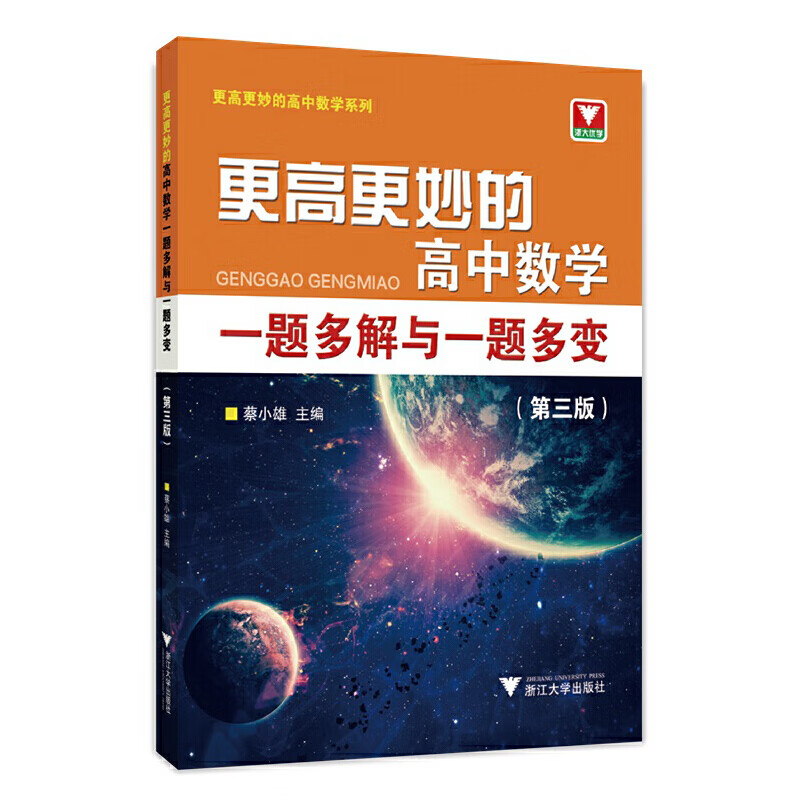 浙大优学更高更妙的高中数学一题多解与一题多变蔡小雄浙江大学出版社正版书籍高考压轴题必刷题解析数学竞赛解题方法与技巧