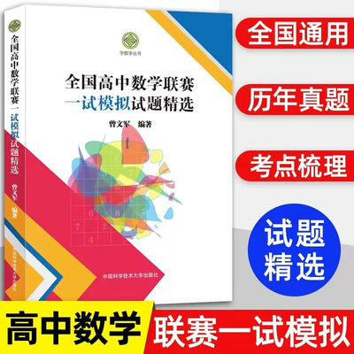 全国高中数学联赛 一试模拟试题精选 曾文军 著 中国科学技术大学出版社