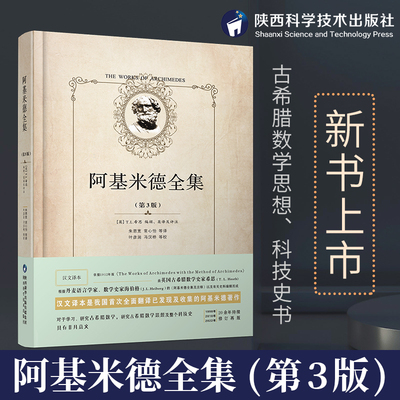 阿基米德全集 精装第3版 全新修订本正版原版 朱恩宽常心怡等译 陕西科学技术出版社