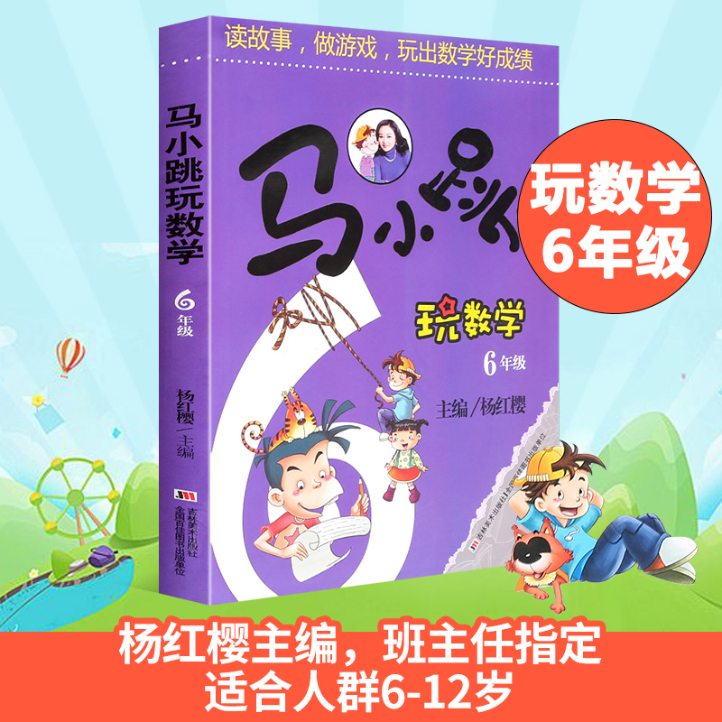 正版包邮马小跳玩数学小学6年级数学书读故事做游戏玩出数学好成绩小学算数数学练习教辅书籍趣味数学六年级数学思维训练寒假作业