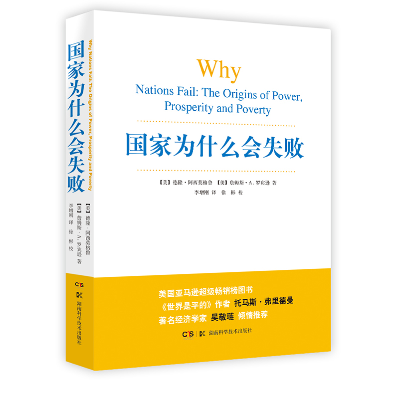 国家为什么会失败湖南科学技术出版社一部包含历史政治经济的通俗著作(世界是平的)作者郑重